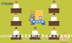 tpwallet删除后能否找回？完整攻略与常