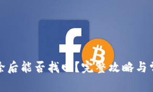 tpwallet删除后能否找回?完整攻略与常见问题解答