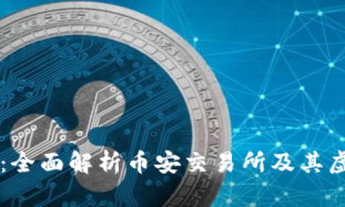 币安网虚拟币:全面解析币安交易所及其虚拟币投资策略
