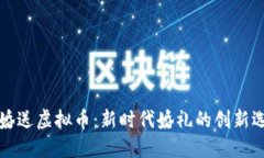 结婚送虚拟币：新时代婚礼的创新选择