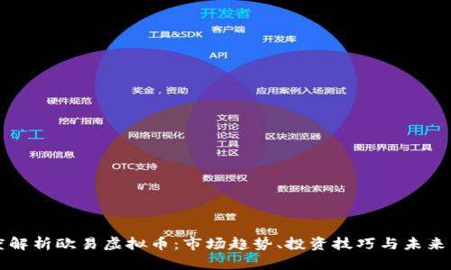 深度解析欧易虚拟币:市场趋势、投资技巧与未来发展