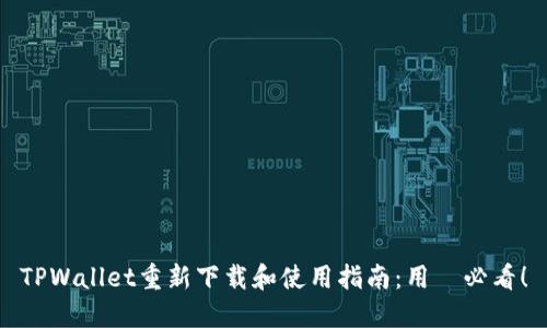 TPWallet重新下载和使用指南:用戶必看!