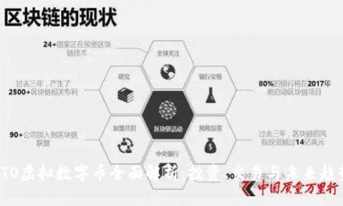 FTO虚拟数字币全面解析:投资、交易与未来趋势