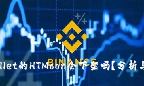 tpwallet的HTMoon会下架吗?分析与预测