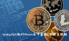 tpwallet的HTMoon会下架吗？分析与预测