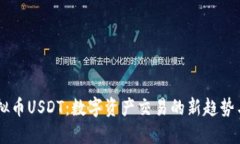 易币付虚拟币USDT：数字资产交易的新