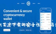 tpwallet百度下载的安全性分析与使用指