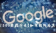 虚拟币1500是指什么？如何转化为其他