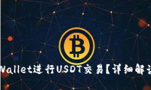 如何使用TPWallet进行USDT交易?详细解读和操作指南