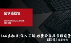BCD虚拟币：深入了解、投资价值及市场