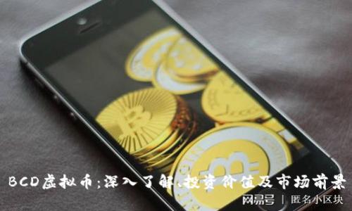 BCD虚拟币:深入了解、投资价值及市场前景