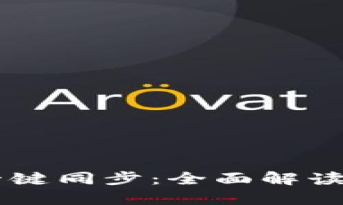 TPWallet一键同步:全面解读与使用指南