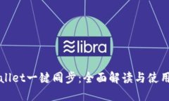 TPWallet一键同步：全面解读与使用指南