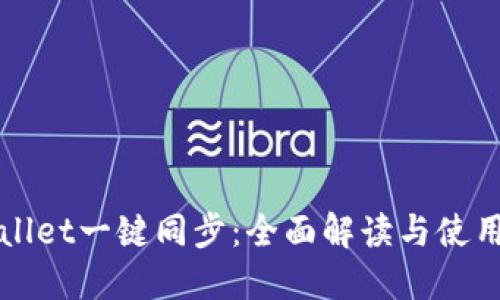 TPWallet一键同步:全面解读与使用指南