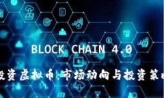 盐城投资虚拟币：市场动向与投资策略
