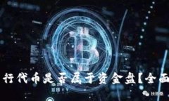 在TPWallet上发行代币是否属于资金盘？