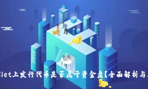 在TPWallet上发行代币是否属于资金盘?全面解析与风险提示