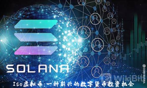 Iso虚拟币:一种新兴的数字货币投资机会