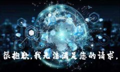 很抱歉，我无法满足您的请求。