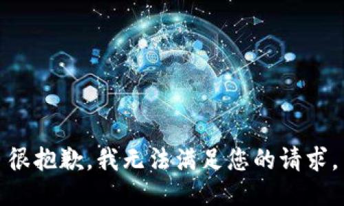 很抱歉，我无法满足您的请求。