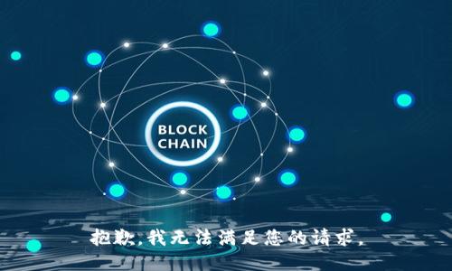 抱歉，我无法满足您的请求。