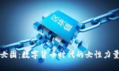 虚拟币女团：数字货币时代的女性力量与机遇