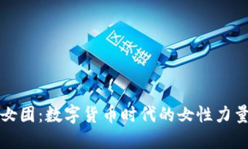 虚拟币女团:数字货币时代的女性力量与机遇