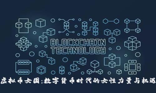 虚拟币女团:数字货币时代的女性力量与机遇