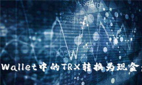 如何将TPWallet中的TRX转换为现金:详细指南
