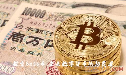探索Boss币:未来数字货币的颠覆者