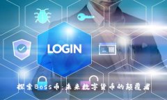 探索Boss币：未来数字货币的颠覆者