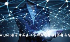 TPWallet能否购买未上市的加密货币？详