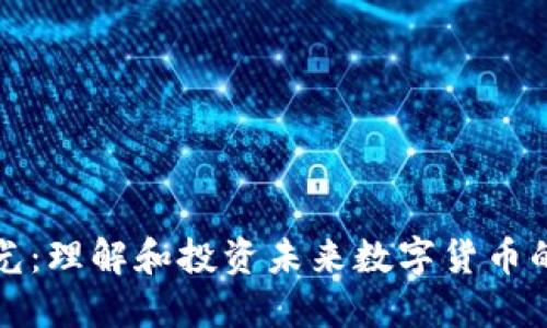 虚拟币绿光:理解和投资未来数字货币的全新机会
