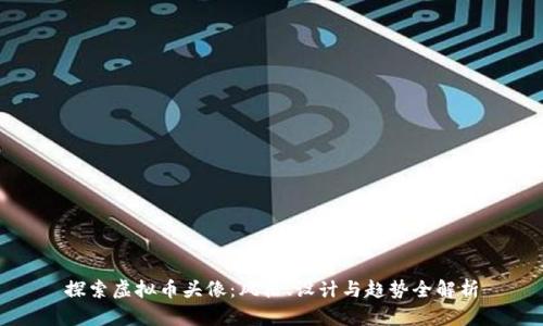 探索虚拟币头像:风格、设计与趋势全解析
