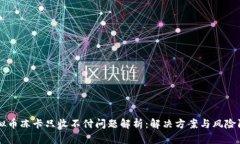 虚拟币冻卡只收不付问题解析：解决方案与风险