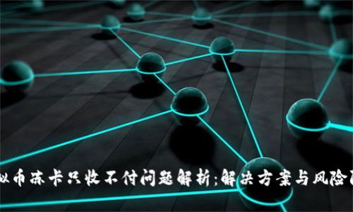 虚拟币冻卡只收不付问题解析:解决方案与风险防范