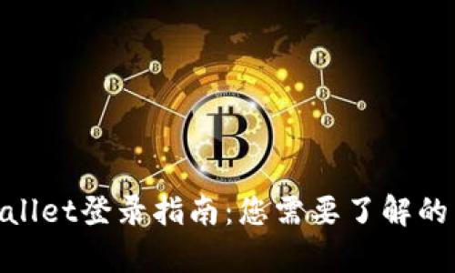 tpwallet登录指南:您需要了解的内容