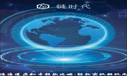 极速通道虚拟币提款攻略:轻松实现提现无忧