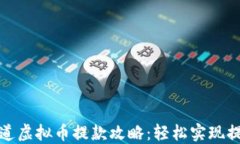 极速通道虚拟币提款攻略：轻松实现提现无忧
