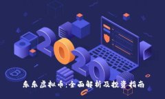 乐乐虚拟币：全面解析及投资指南