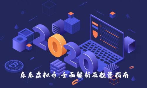 乐乐虚拟币:全面解析及投资指南