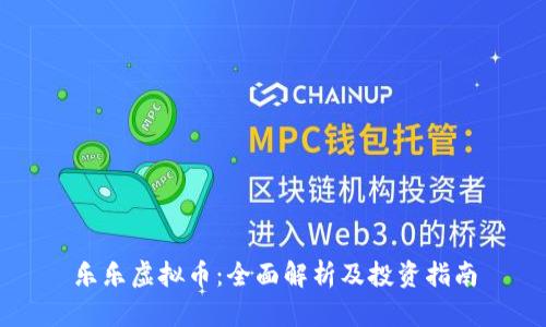 乐乐虚拟币:全面解析及投资指南