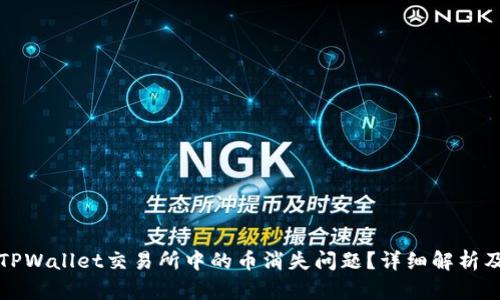 如何解决TPWallet交易所中的币消失问题?详细解析及解决方案