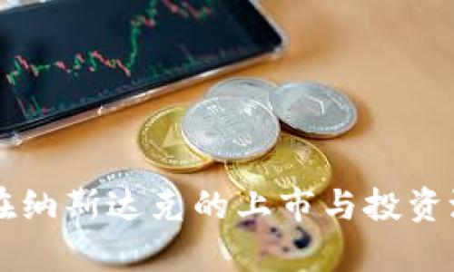 虚拟币在纳斯达克的上市与投资潜力分析