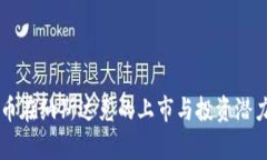 虚拟币在纳斯达克的上市与投资潜力分
