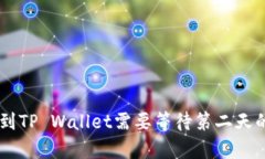 币安提现到TP Wallet需要等待第二天的原