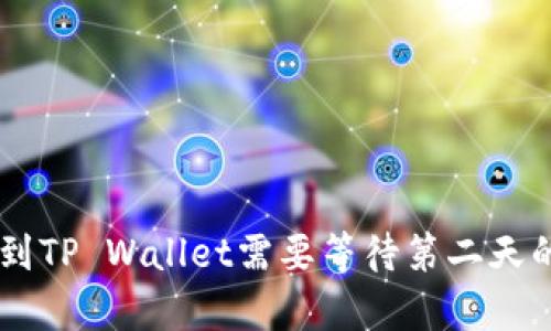 币安提现到TP Wallet需要等待第二天的原因解析