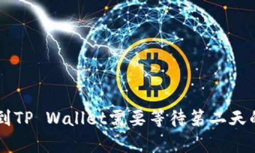 币安提现到TP Wallet需要等待第二天的原因解析