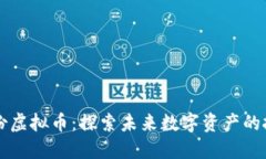 易见股份虚拟币：探索未来数字资产的