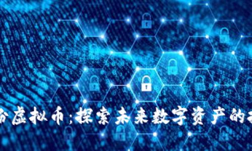 易见股份虚拟币:探索未来数字资产的投资机会
